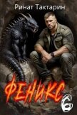 Читать книгу Феникс 6 (СИ), автор Тактарин Ринат Феникс 6 (СИ) - Тактарин Ринат