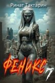 Читать книгу Феникс 7 (СИ), автор Тактарин Ринат Феникс 7 (СИ) - Тактарин Ринат