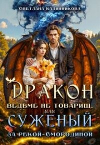 Дракон ведьме не товарищ, или суженый за рекой Смородиной (СИ) - Калинникова Светлана