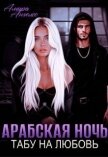 Арабская ночь. Табу на любовь (СИ) - Ангелос Амира