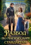 Читать книгу Развод по магическим стандартам (СИ), автор Журавлева Юлия Развод по магическим стандартам (СИ) - Журавлева Юлия