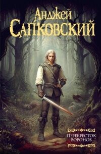 Перекресток воронов - Сапковский Анджей