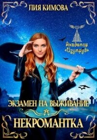 Экзамен на выживание. Некромантка (СИ) - Кимова Лия