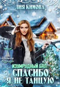 Изумрудный бал. Спасибо, я не танцую (СИ) - Кимова Лия