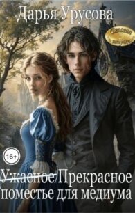(Ужасное) Прекрасное поместье для медиума (СИ) - Урусова Дарья