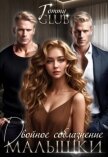 Двойное соблазнение малышки (СИ) - "Tommy Glub"