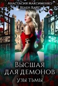 Высшая для Демонов. Узы Тьмы (СИ) - Максименко Анастасия