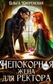 Читать книгу Непокорная жена для ректора (СИ), автор Кипренская Ольга Непокорная жена для ректора (СИ) - Кипренская Ольга