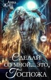Сделай со мной... это, госпожа (СИ) - Жнец Анна