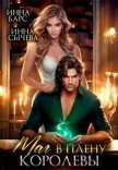Маг в плену королевы (СИ) - Сычева Инна