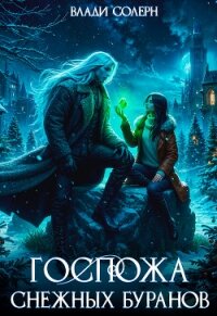 Госпожа Снежных Буранов (СИ) - Солерн Влади