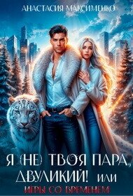 Я (не) твоя пара, двуликий! или Игры со временем (СИ) - Максименко Анастасия
