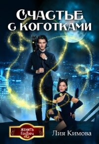 Счастье с коготками (СИ) - Кимова Лия