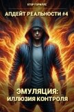 Читать книгу Эмуляция: Иллюзия Контроля (СИ), автор Гориллс Егор Эмуляция: Иллюзия Контроля (СИ) - Гориллс Егор