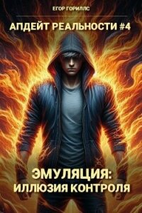 Эмуляция: Иллюзия Контроля (СИ) - Гориллс Егор