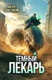 Темный Лекарь 15 (СИ) - Нот Вай