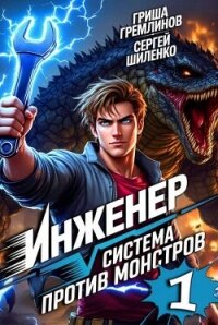 Инженер (СИ) - Шиленко Сергей