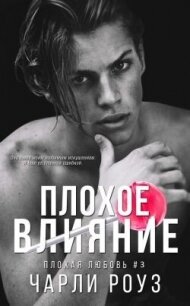 Плохое влияние (ЛП) - Роуз Чарли