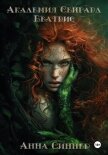 Академия Сейгард. Беатрис - Синнер Анна