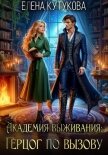 Читать книгу Академия выживания. Герцог по вызову, автор Кутукова Елена Академия выживания. Герцог по вызову - Кутукова Елена