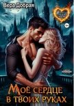 Мое сердце в твоих руках - Добрая Вера
