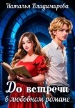 До встречи в любовном романе - Владимирова Наталья