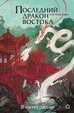 Последний дракон Востока. В нитях любви - Кван Катрина