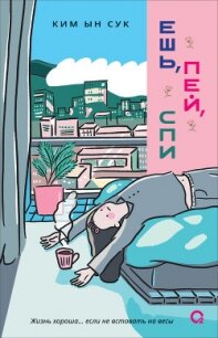 Ешь, пей, спи - Ынсук Ким