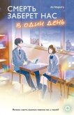 Смерть заберет нас в один день - Морита Ао