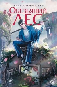 Обезьяний лес. Том 1 - Штарк Анна