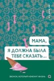 Мама, я должна была тебе сказать - Сэ Ки Мин