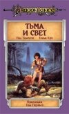 Читать книгу Тьма и Свет, автор Пол Томпсон Тьма и Свет - Пол Томпсон