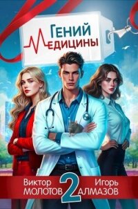 Гений Медицины. Том 2 (СИ) - Алмазов Игорь
