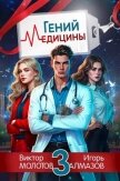 Гений Медицины. Том 3 (СИ) - Алмазов Игорь