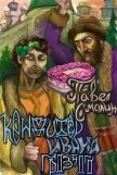 Читать книгу Кондитер Ивана Грозного (СИ), автор Смолин Павел Кондитер Ивана Грозного (СИ) - Смолин Павел