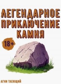 Легендарное приключение камня (СИ) - "Агни Тлеющий"