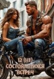 12 (не) состоявшихся встреч (СИ) - Байм Елена