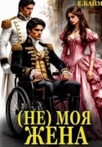 (не) Моя Жена (СИ) - Байм Елена