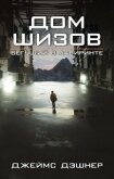 Читать книгу Дом шизов (ЛП), автор Дашнер (Дэшнер) Джеймс Дом шизов (ЛП) - Дашнер (Дэшнер) Джеймс