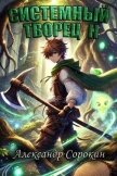 Системный Творец II (СИ) - Сорокин Александр Сергеевич
