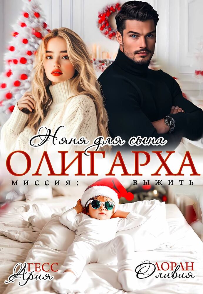 Няня для сына олигарха. Миссия:выжить (СИ) - img_1