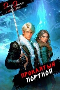 Проклятый Портной: Том 2 (СИ) - Белов Артем
