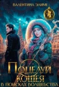 Поцелуй Кощея. В поисках волшебства (СИ) - Элиме Валентина