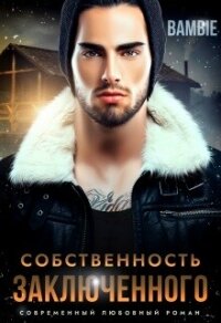 Собственность заключенного (СИ) - Благосклонная Ядвига "Bambie"