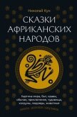 Читать книгу Сказки африканских народов. Картина мира, быт, нравы, обычаи, приключения, чудовища, колдуны, людоед, автор Кун Николай Альбертович Сказки африканских народов. Картина мира, быт, нравы, обычаи, приключения, чудовища, колдуны, людоед - Кун Николай Альбертович