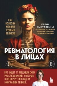 Ревматология в лицах. Как болезни меняли судьбы великих - Выставкина Елена Александровна