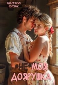 (не) Моя доярушка (СИ) - Боровик Анастасия