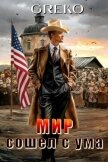Мир сошел с ума (СИ) - "Greko"