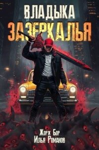 Владыка Зазеркалья (СИ) - Романов Илья Николаевич
