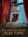 Читать книгу Все приключения леди Торес (СИ), автор Васильева Алиса Все приключения леди Торес (СИ) - Васильева Алиса